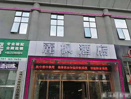 深圳麗楓酒店前海店
